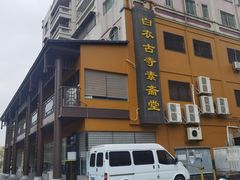 -白衣古寺素斋堂