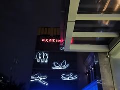 -新光酒家·河豚·海鲜·蟹料理(浦东店)