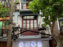 -蘭心餐厅(进贤路店)