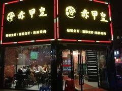 门面-赤甲皇(仙霞路店)