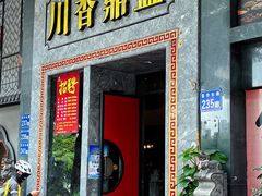 -川香鼎盛·川府家宴商务宴请(市桥富华路店)