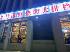 -华府九号海鲜烧烤大排档(龙域店)