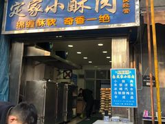 门面-定家小酥肉·清真(回民街店)