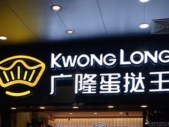 门面-广隆蛋挞王(农讲所店)