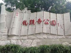 -龙头寺公园