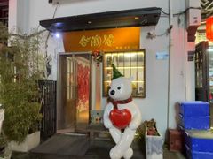 -合风谷(南下塘店)