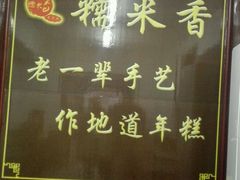 -糯米香(长江路店)