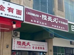 门面-陆长玖古法猪脚饭(玄风桥店)