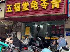 -五福堂龟苓膏(河东北山店)
