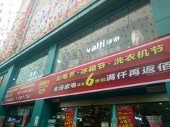 -信兴电器(新华南路店)