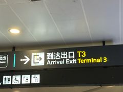 -杭州萧山国际机场
