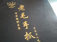 -老毛手抓·盐池滩羊非遗手抓(宁夏总店)