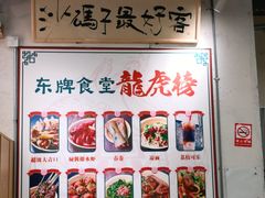 大堂-东排食堂长沙小吃大排档(五一广场店)