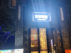 -天府掌柜(九眼桥店)