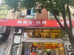 -龚海宝· 烧烤· 羊肉原切挂糊更好吃(庄市店)