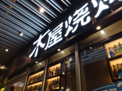 门面-木屋烧烤(坂田天安云谷店)