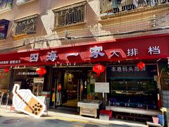 -荣基四海一家·家常菜·海鲜大排档(新安店)