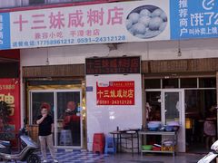 门面-十三妹咸米时店