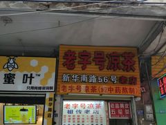 门面-老字号凉茶(新华南店)