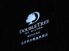 -北京希尔顿逸林酒店