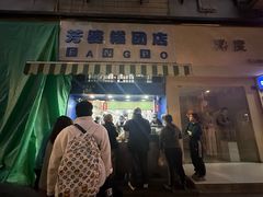-芳婆糕团店(王府大街店)