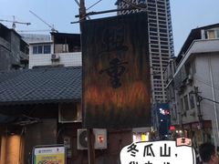 -盟重烧烤(东瓜山创始店)