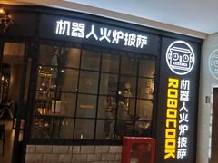 门面-机器人火炉披萨(爱琴海店)