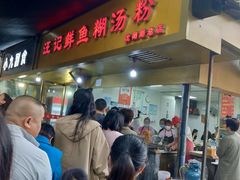 -汪记鲜鱼糊汤粉(沈阳路总店)
