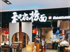 门面-和府捞面·大师店(上海漕宝路日月光店)