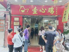 门面-文记壹心鸡(宝华路店)