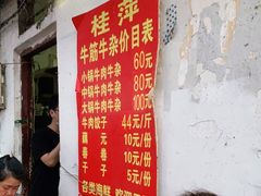 -桂萍特色牛筋牛杂(长堤街总店)