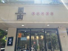门面-囿面传统制面馆(中央路店)