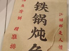 -江湖水乡铁锅炖魚(周庄嘉园店)