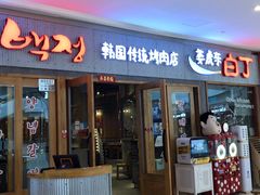 门面-姜虎东白丁烤肉(虹桥天地店)