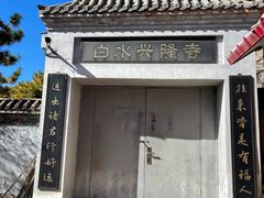 -白水寺森林公园
