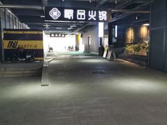 -最品火锅