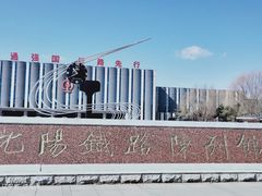 -沈阳铁路陈列馆