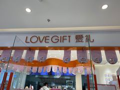门面-LOVEGIFT爱礼(八佰伴店)