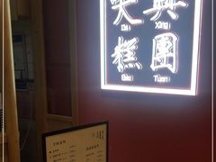 -阮大兴糕团(滨江宝龙店)