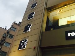 -罗奇堡家具(淮海西路店)