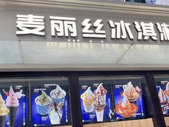 -麦丽丝红油辣椒冰淇淋(江家巷店)