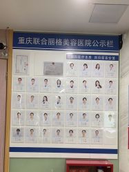 -重庆联合丽格第五医疗美容医院
