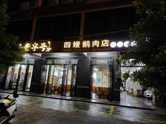 -四嫂鹅肉店(银海南二横街店)