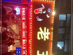 -老五烧烤(盘金华府总店)