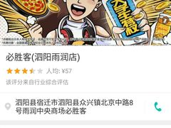 -必胜客(泗阳雨润店)