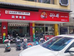 -斯丹姜母鸭·古法干香(田安南路店)