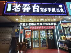 -尕西木春台手抓美食