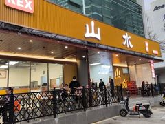 -山水肠粉(盐田店)