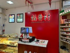 -稻香村(来广营店)