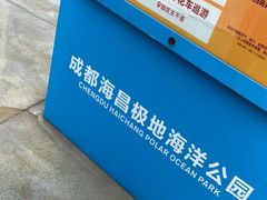 -海合安成都极地海洋公园